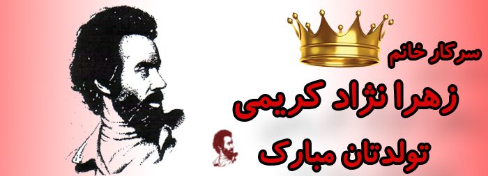 سرکار خانم زهرا نژادکریمی تولدت مبارک سرکار خانم زهرا نژادکریمی تولدت مبارک